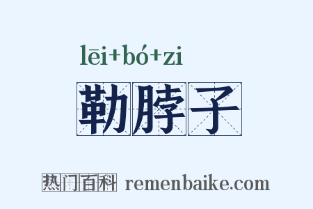 勒脖子是什么意思的图片